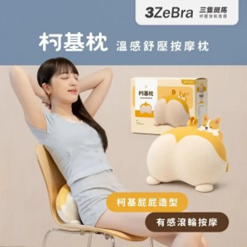 3ZeBra 三隻斑馬柯基枕｜溫感舒壓按摩枕 (腰部按摩 腰部按摩器 柯基造型 禮物)