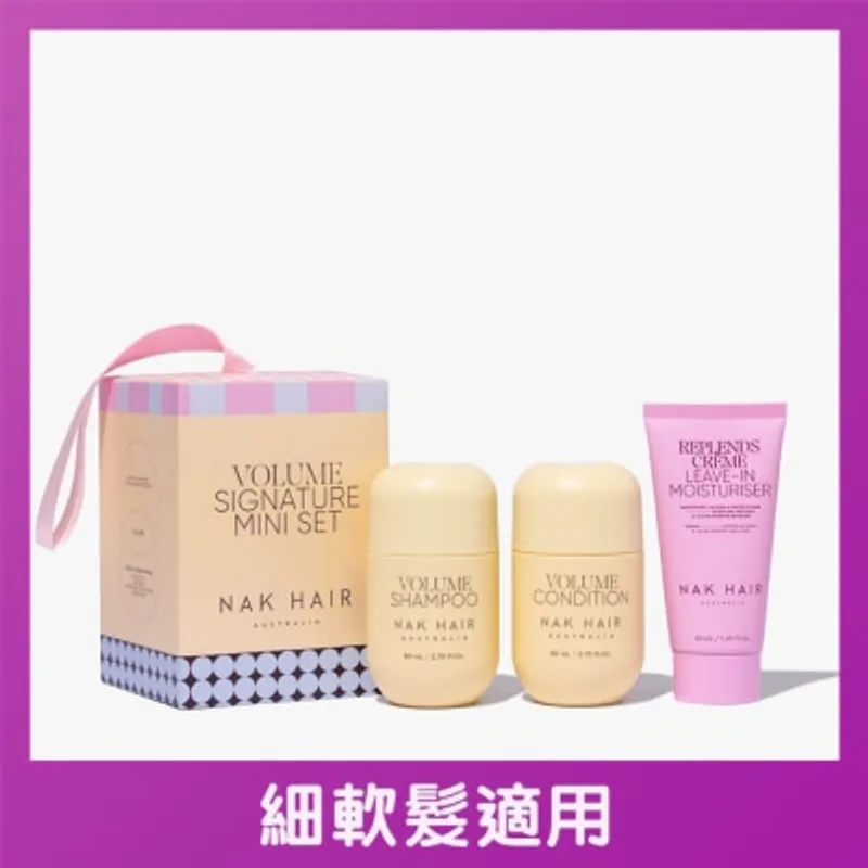 NAK HAIR 蓬鬆豐盈洗護+ 免沖洗60秒護髮精華(迷你套裝)