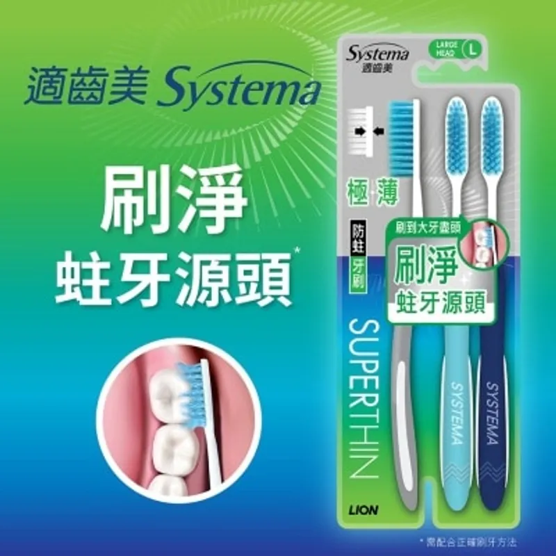 SYSTEMA 適齒美極薄防蛀牙刷3支裝 (大型刷頭)