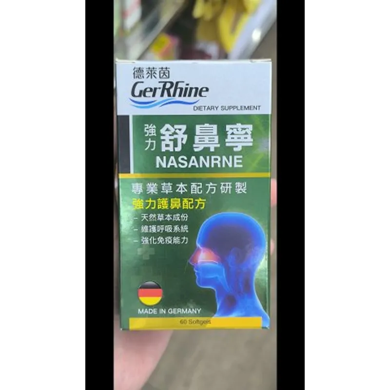 德萊茵舒鼻寧60粒
