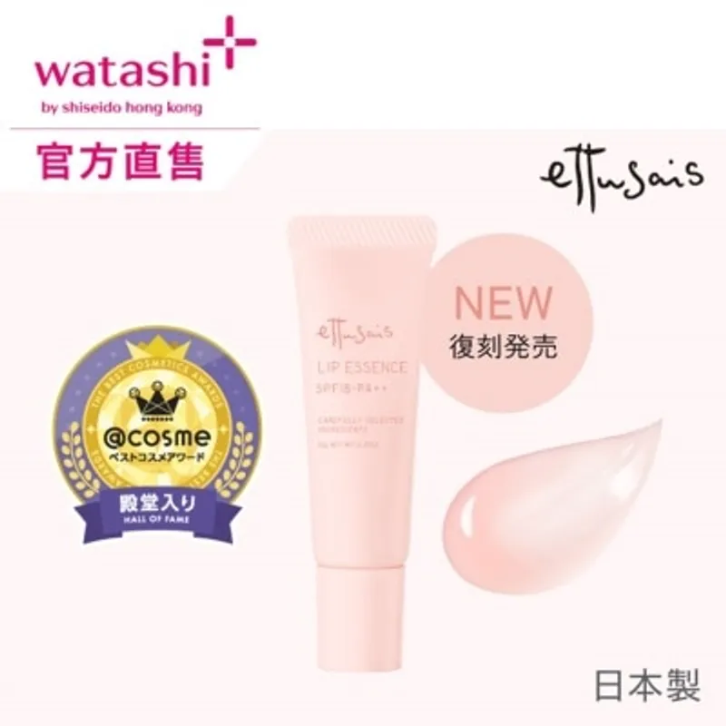 ETTUSAIS 唇部修護精華