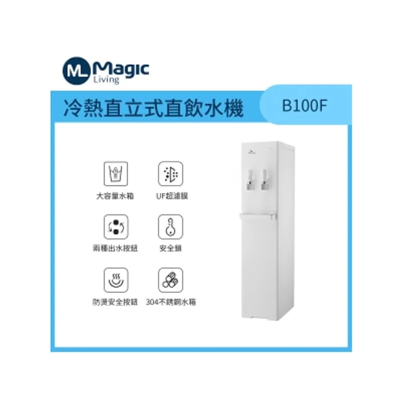 Magic Living B100F冷熱直立式直飲水機