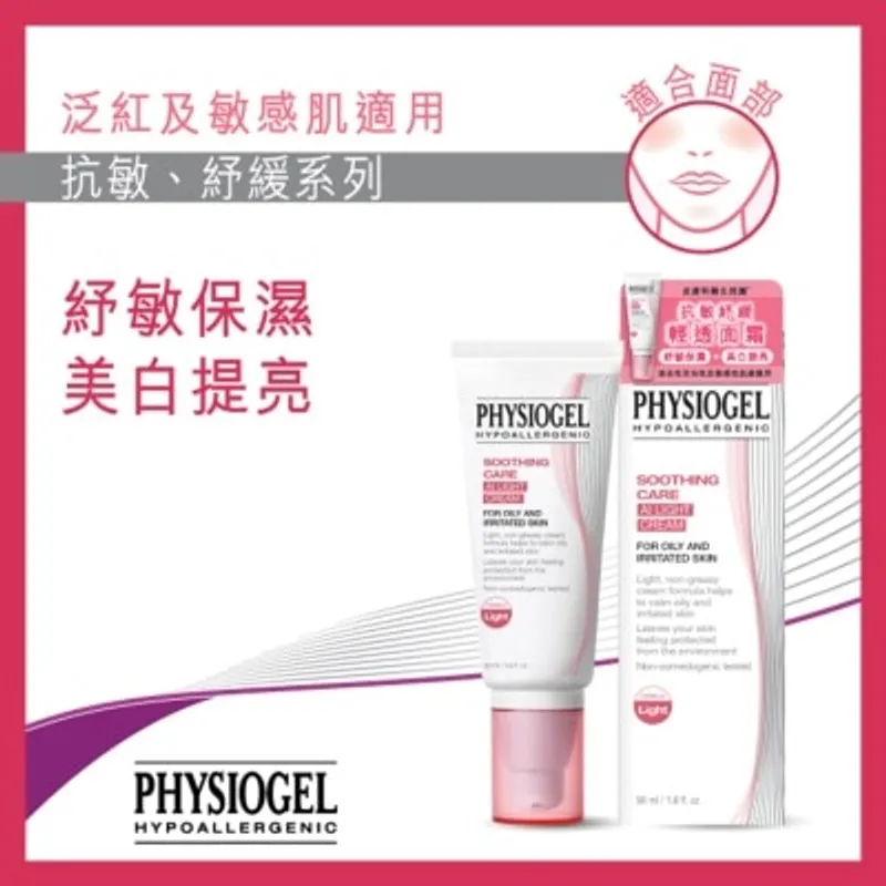 PHYSIOGEL潔美淨 PHYSIOGEL 抗敏紓緩輕透面霜50毫升