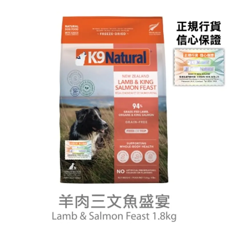 K9 NATURAL K9 凍乾狗糧 - 羊肉三文魚盛宴(1.8kg) - K9 Natural