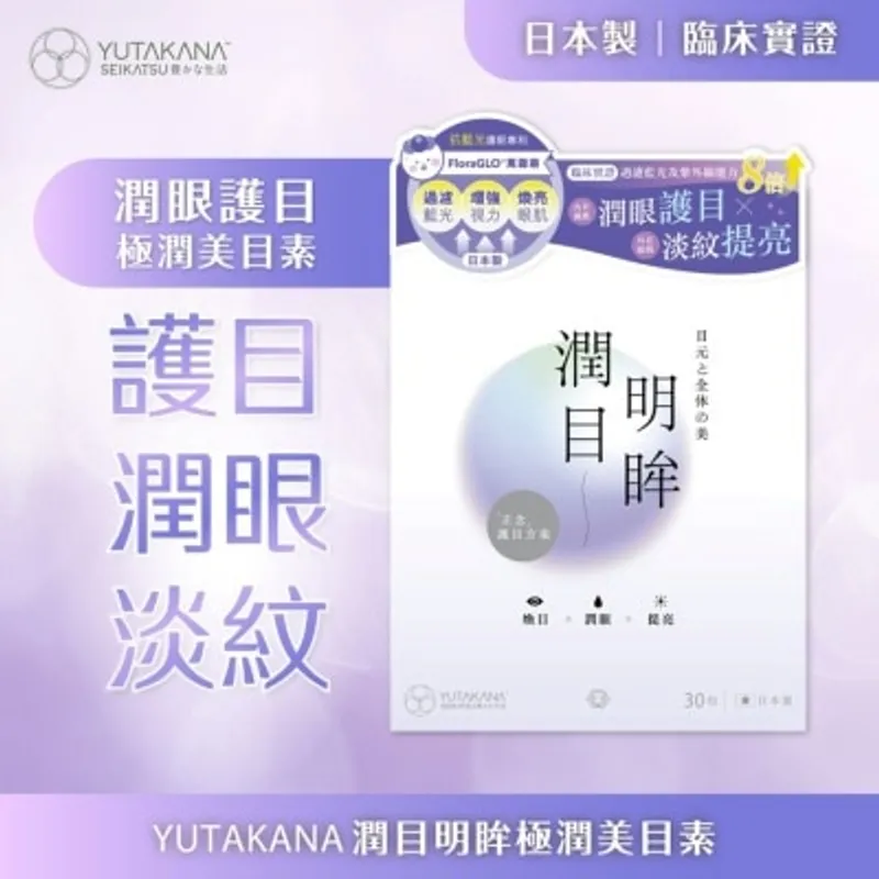 豐盛生活 潤目明眸 極潤美目素 30包